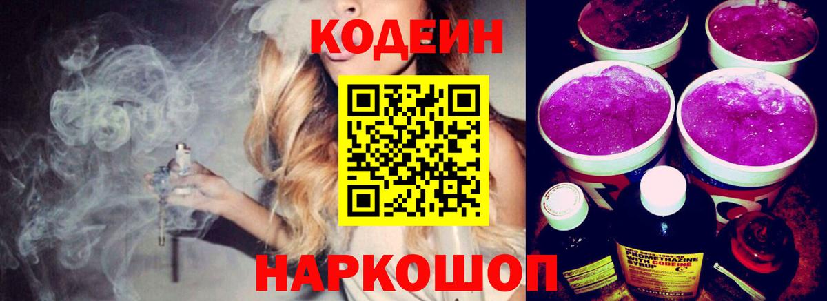 Codein Purple Drank  Кодеиновый сироп Lean Purple Drank  Вход с VPN  Можга 